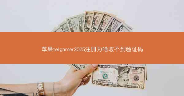 苹果telgamer2025注册为啥收不到验证码