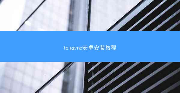 telgame安卓安装教程