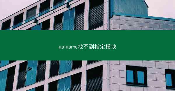 galgame找不到指定模块