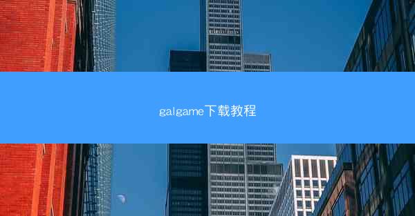 galgame下载教程