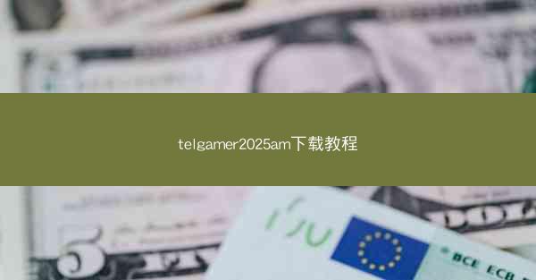 telgamer2025am下载教程