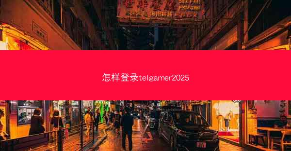 怎样登录telgamer2025