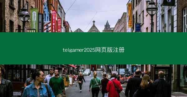 telgamer2025网页版注册
