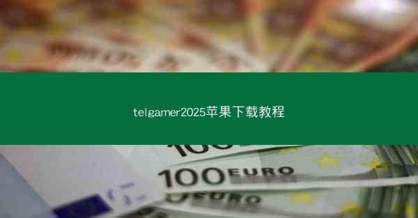 telgamer2025苹果下载教程