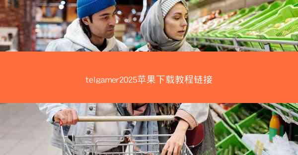 telgamer2025苹果下载教程链接