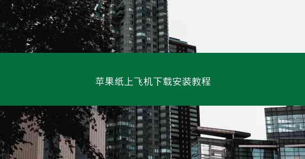 苹果纸上飞机下载安装教程