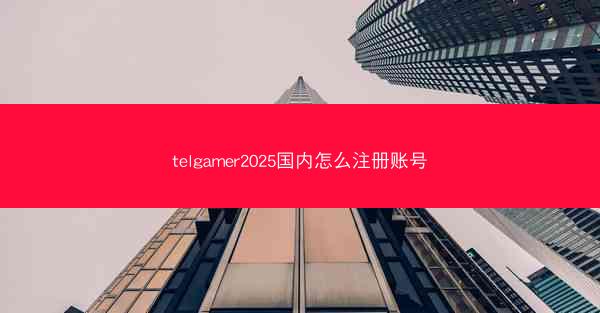 telgamer2025国内怎么注册账号