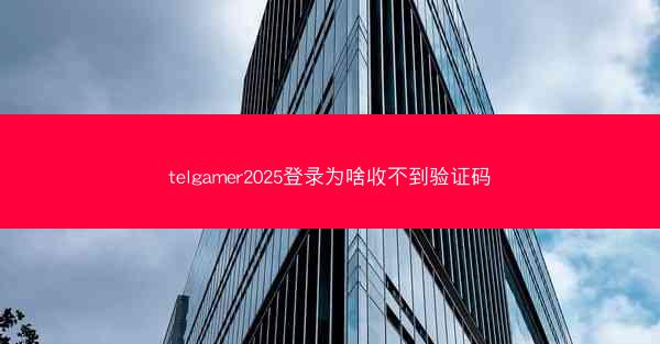 telgamer2025登录为啥收不到验证码