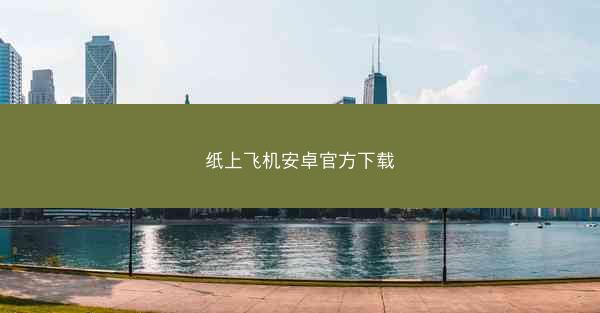 纸上飞机安卓官方下载