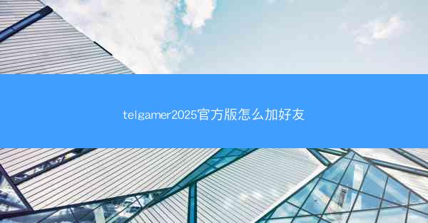 telgamer2025官方版怎么加好友