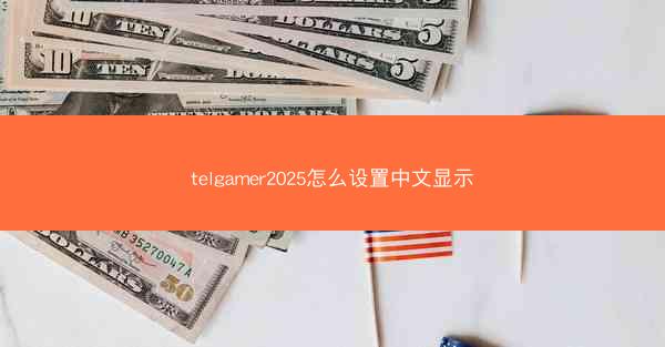 telgamer2025怎么设置中文显示