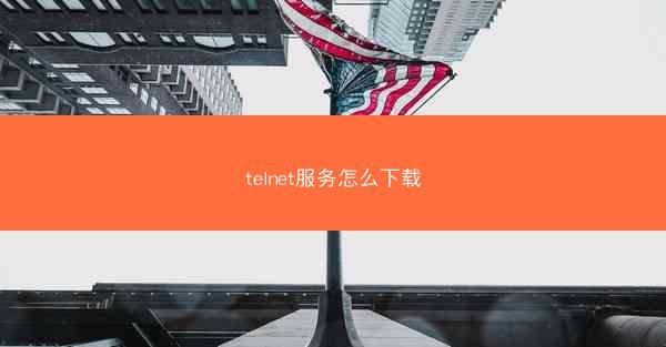 telnet服务怎么下载
