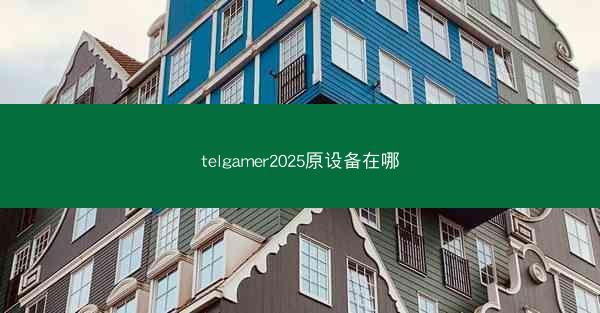 telgamer2025原设备在哪