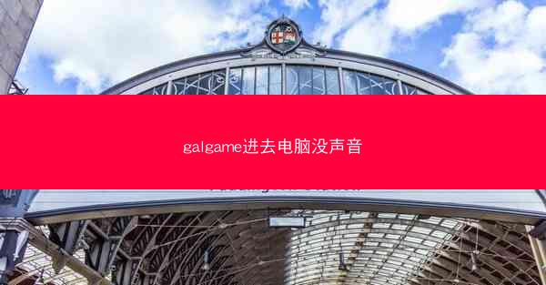 galgame进去电脑没声音