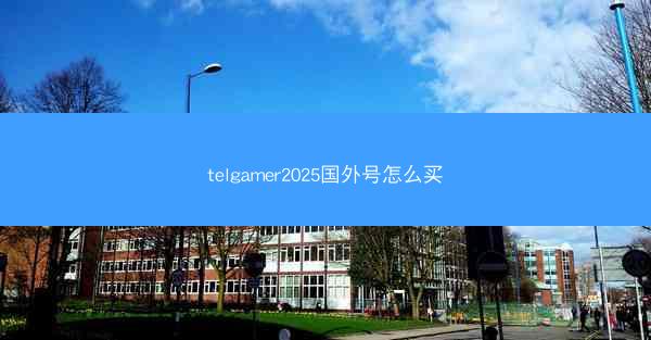 telgamer2025国外号怎么买