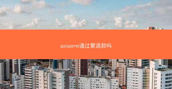 galgame通过要退款吗