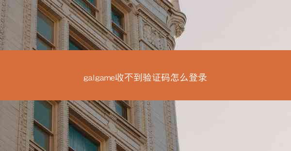 galgame收不到验证码怎么登录