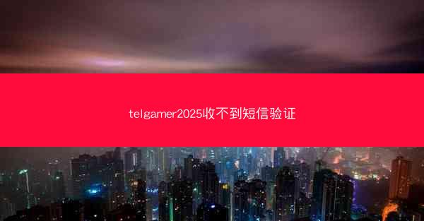 telgamer2025收不到短信验证