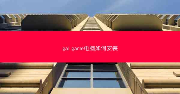 gal game电脑如何安装