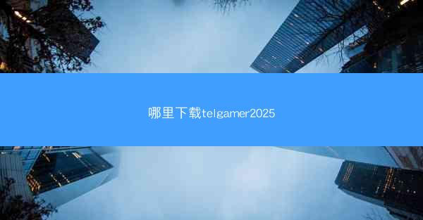 哪里下载telgamer2025