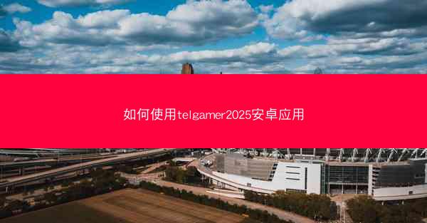 如何使用telgamer2025安卓应用