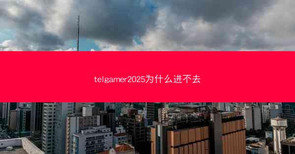 telgamer2025为什么进不去