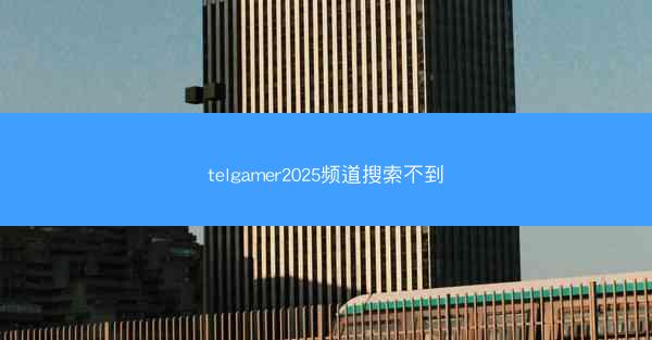 telgamer2025频道搜索不到