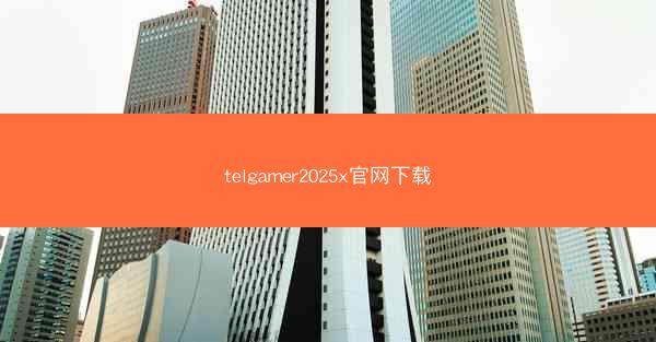 telgamer2025x官网下载