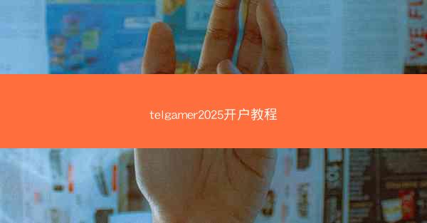 telgamer2025开户教程