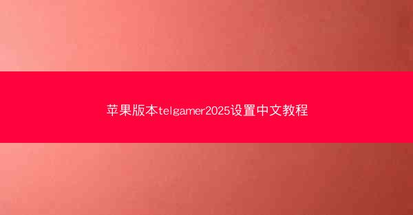 苹果版本telgamer2025设置中文教程