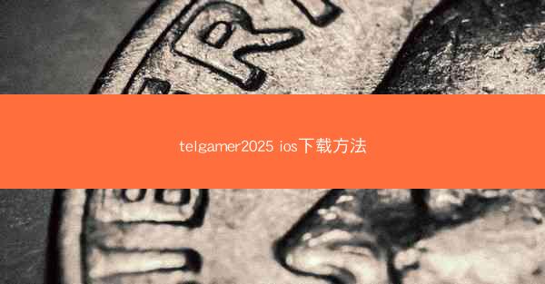 telgamer2025 ios下载方法