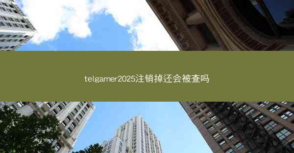 telgamer2025注销掉还会被查吗