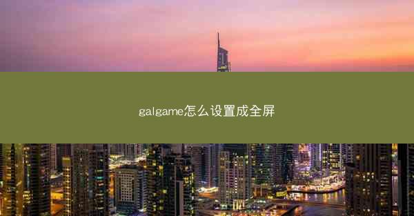 galgame怎么设置成全屏