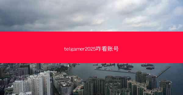 telgamer2025咋看账号