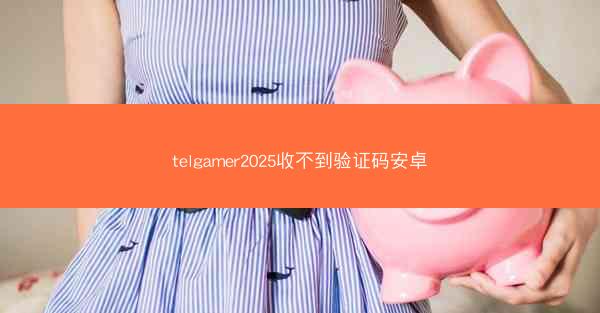 telgamer2025收不到验证码安卓