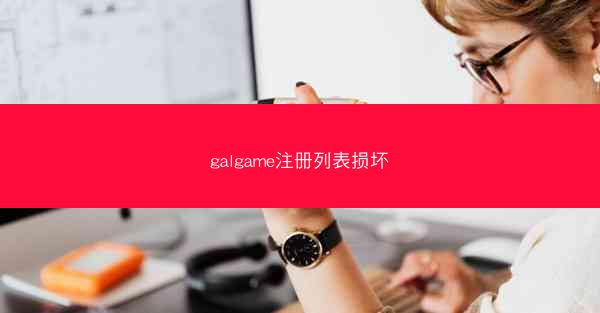galgame注册列表损坏