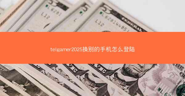 telgamer2025换别的手机怎么登陆