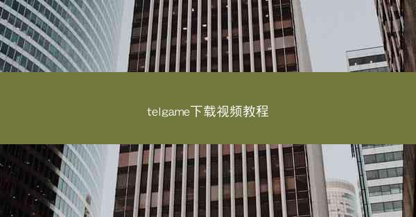 telgame下载视频教程