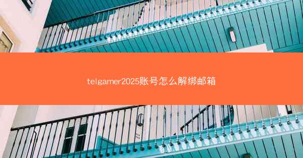 telgamer2025账号怎么解绑邮箱