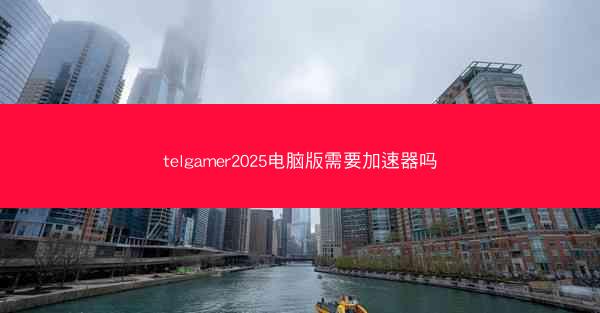 telgamer2025电脑版需要加速器吗