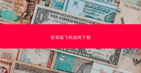 安卓版飞机如何下载