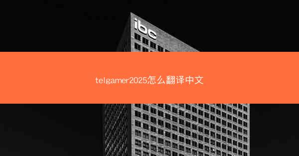 telgamer2025怎么翻译中文