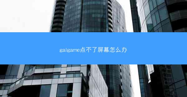 galgame点不了屏幕怎么办