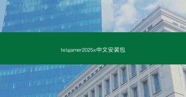 telgamer2025x中文安装包