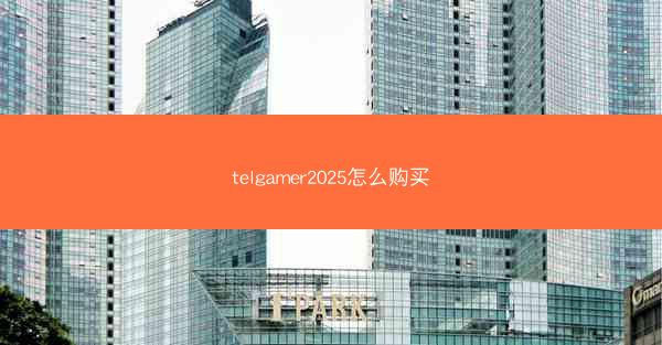 telgamer2025怎么购买