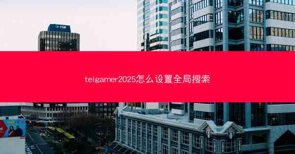 telgamer2025怎么设置全局搜索