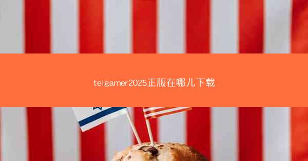 telgamer2025正版在哪儿下载