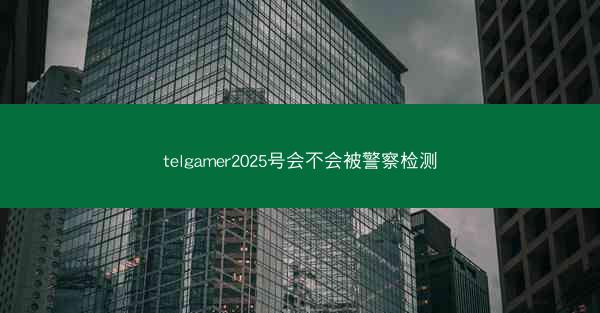 telgamer2025号会不会被警察检测