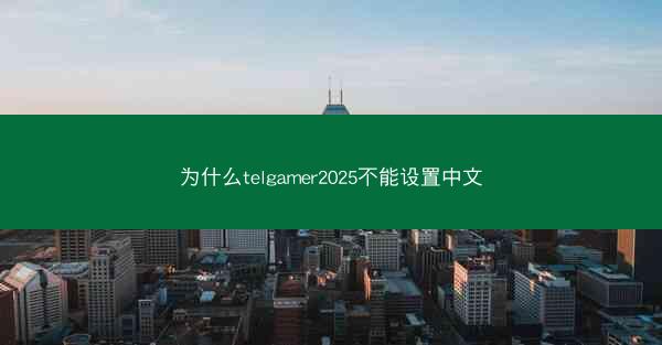 为什么telgamer2025不能设置中文