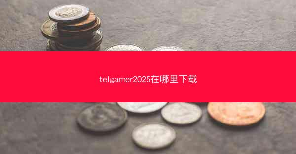telgamer2025在哪里下载